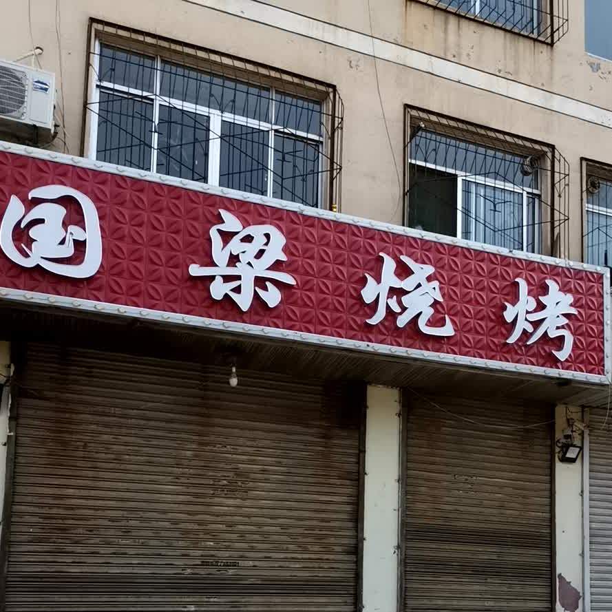 国良烧烤