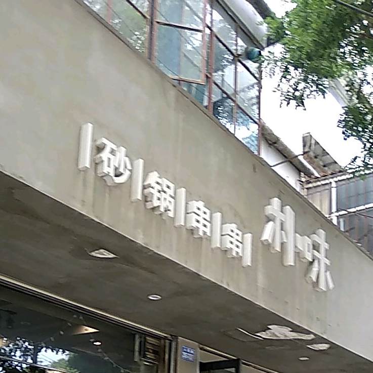 朴味砂锅武串串(人民路店)