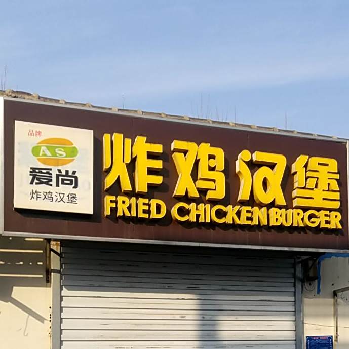 爱伤炸鸡汉堡