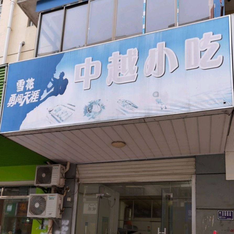 中越小吃(新兴花园店)