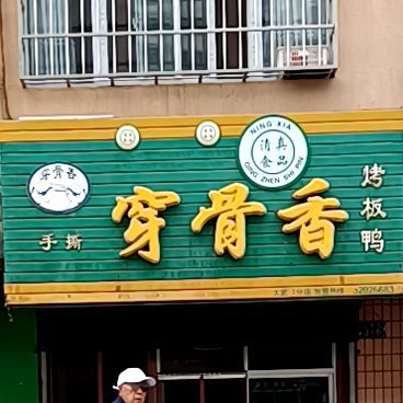 穿骨香烤板鸭(人民路店)