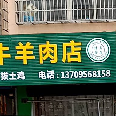 段记牛肉面