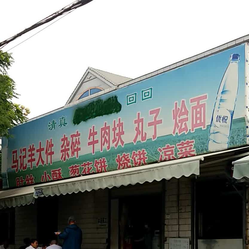 清真马记羊大件