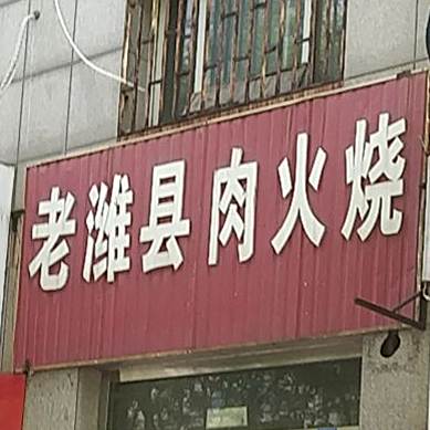 老潍县肉火烧(新兴街店)