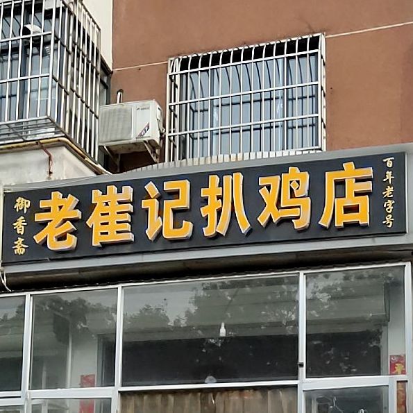 御香斋老崔记扒鸡店