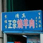 李桂生正宗烧羊肉