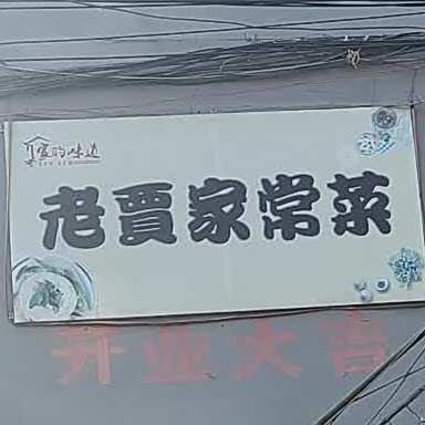 老贾家常菜