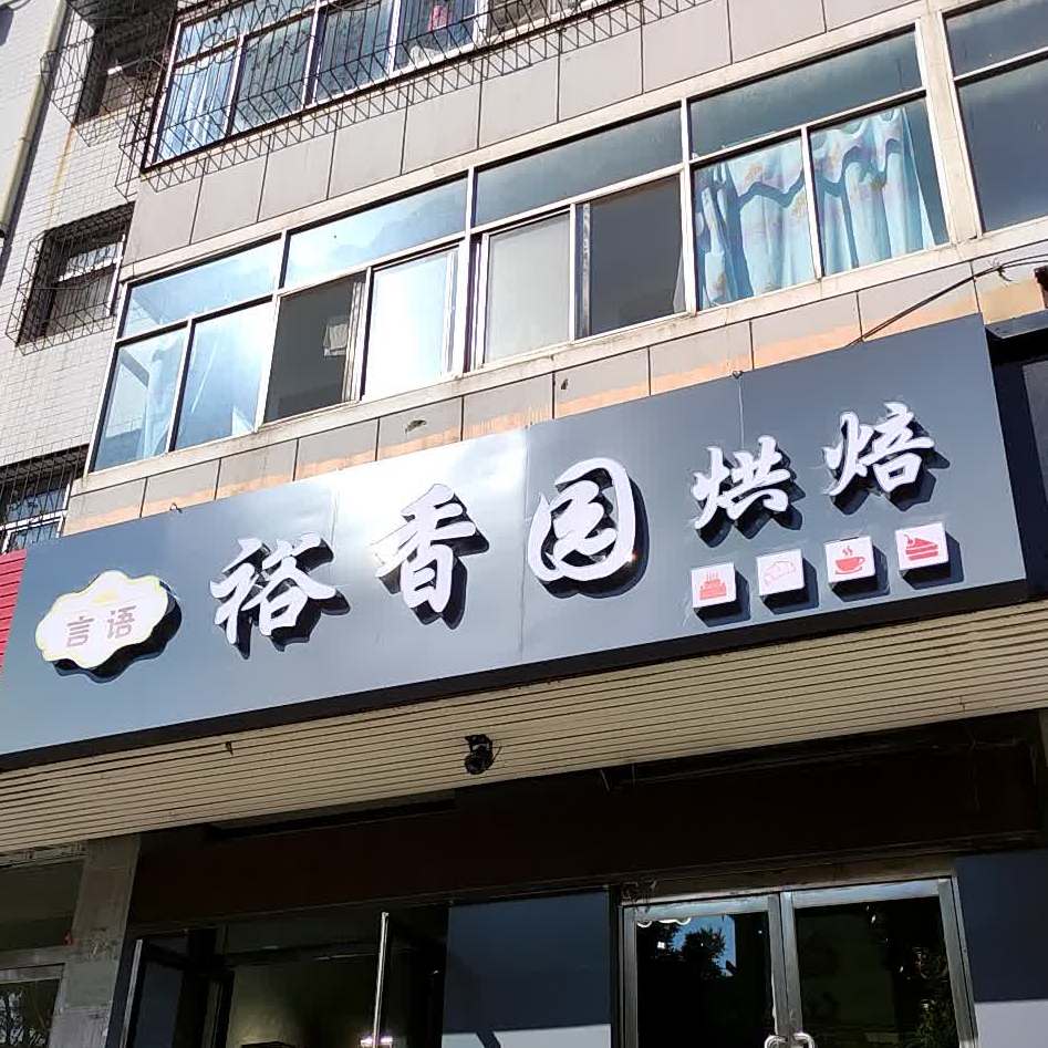 言语裕香图蛋糕屋