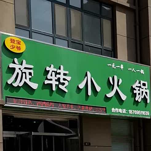 登宝旋转小火锅(华山路店)