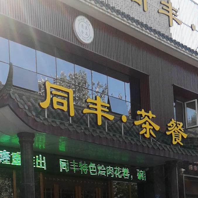 同丰茶餐