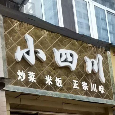 珍味穿菜(明珠蔬菜综合市场店)