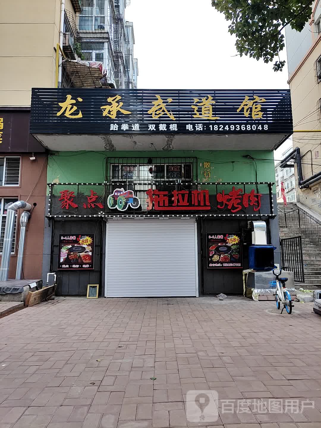 龙承武道馆