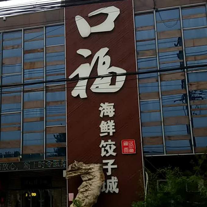 口福海鲜饺子