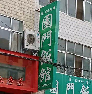 园门饭馆