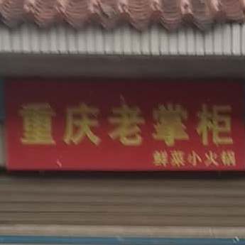 重庆火掌柜(青山北街店)