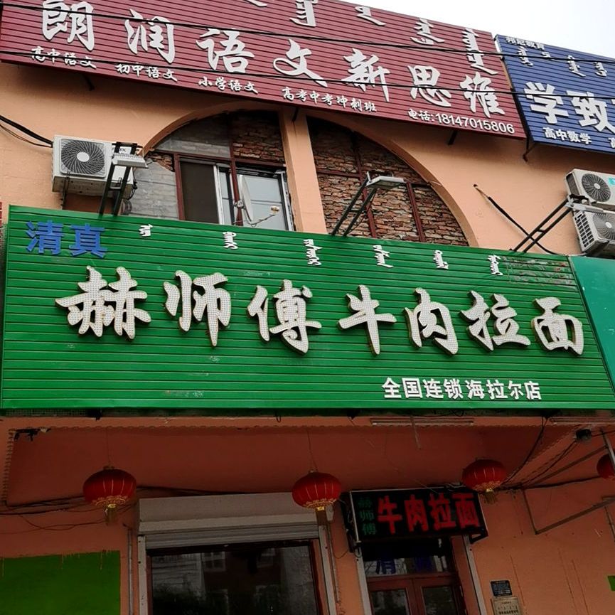 赫师牛肉肉拉面(海拉尔店)