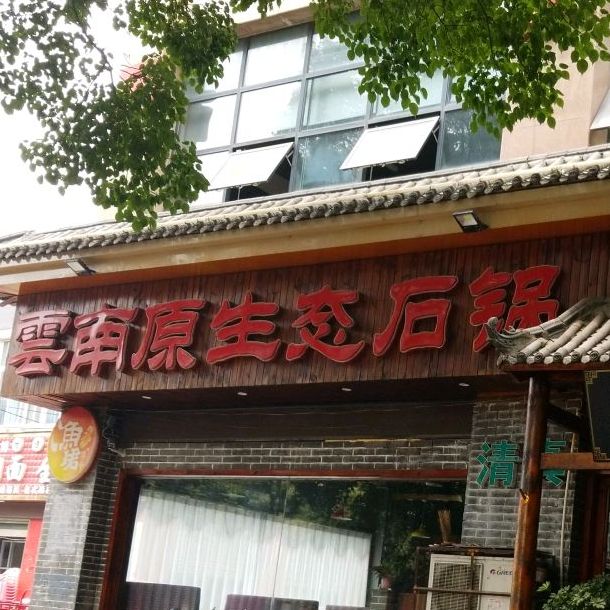云南原生态蒸汽石锅鱼清真(襄城店)