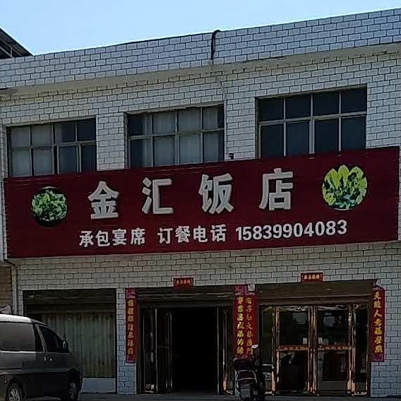 金汇饭店