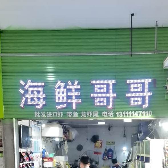 海鲜戈哥