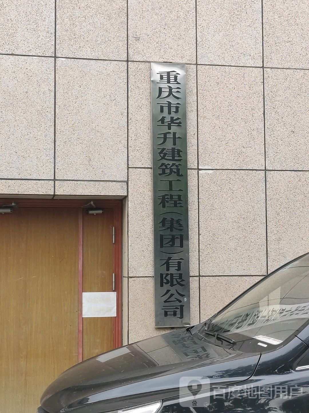 重庆市华升建筑工程(集团)有限公司