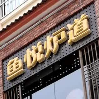 鱼悦炉道市景火锅(景家桥店)