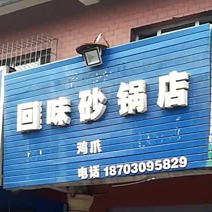 回味砂锅店(北四东路)