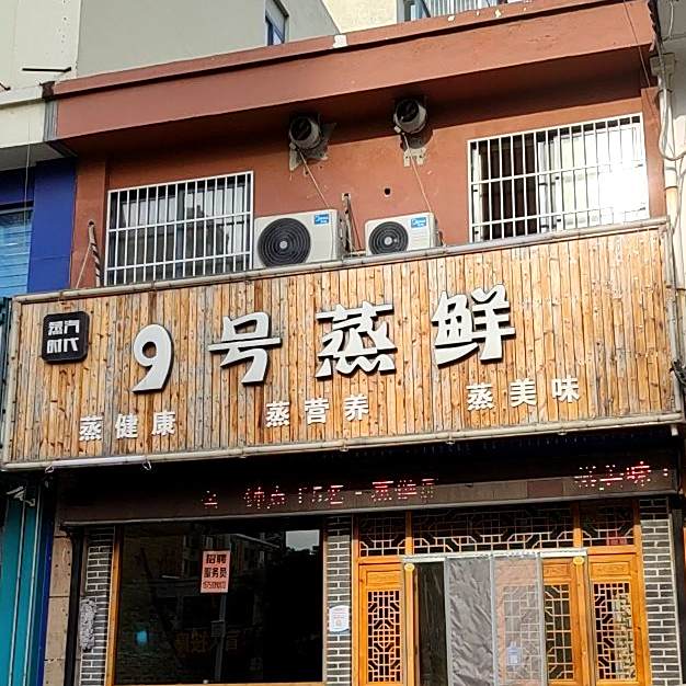 九号蒸鲜(张店店)