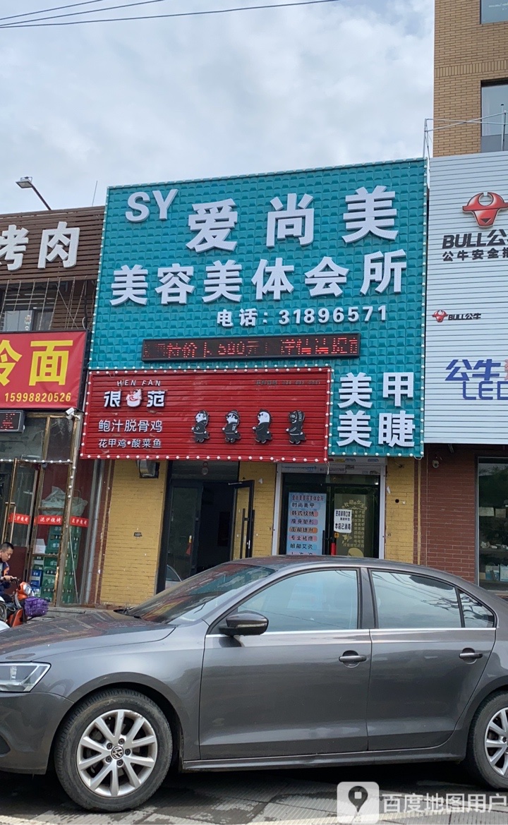 爱尚美美容美题会所