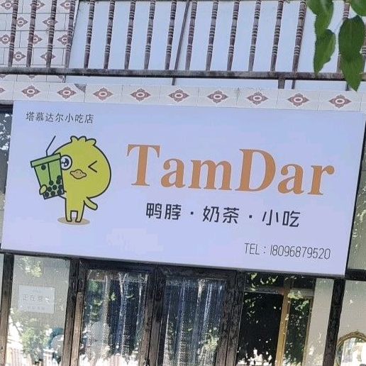 塔慕达尔小吃店