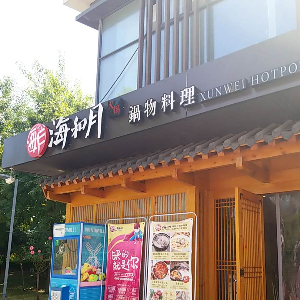 海和月养生火锅(印象吟龙湾商业街店)