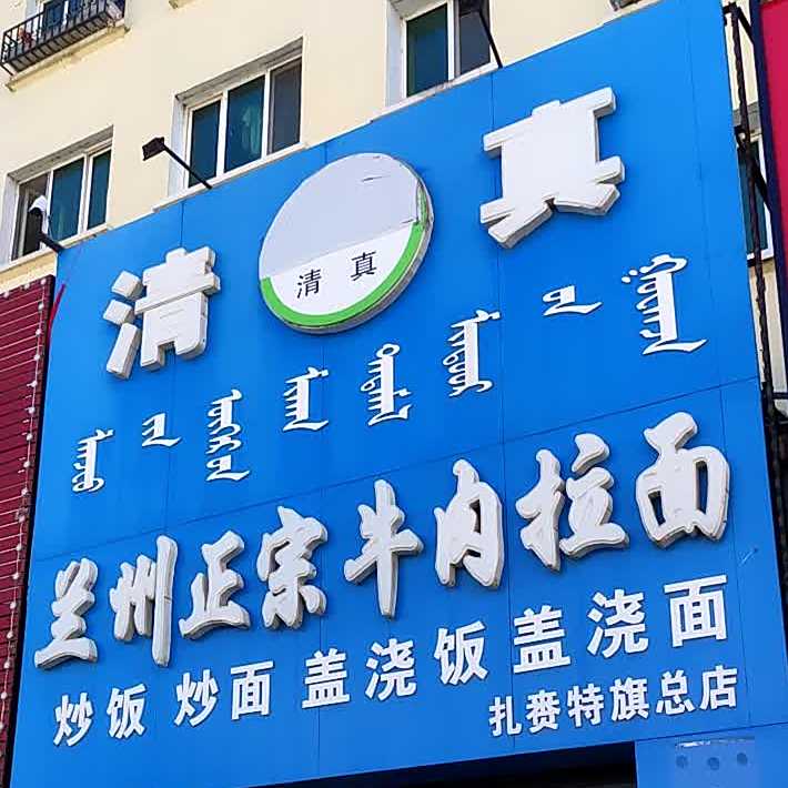 清真兰州正宗牛肉拉面(中心西街店)