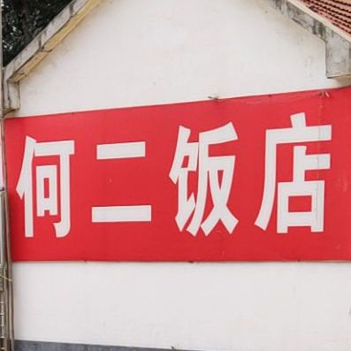 何二饭店