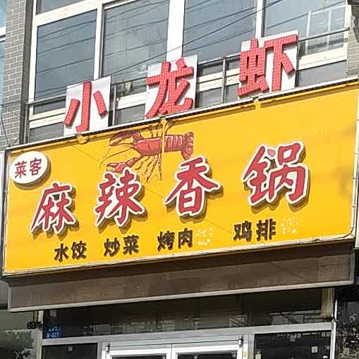 麻辣想过·龙虾馆