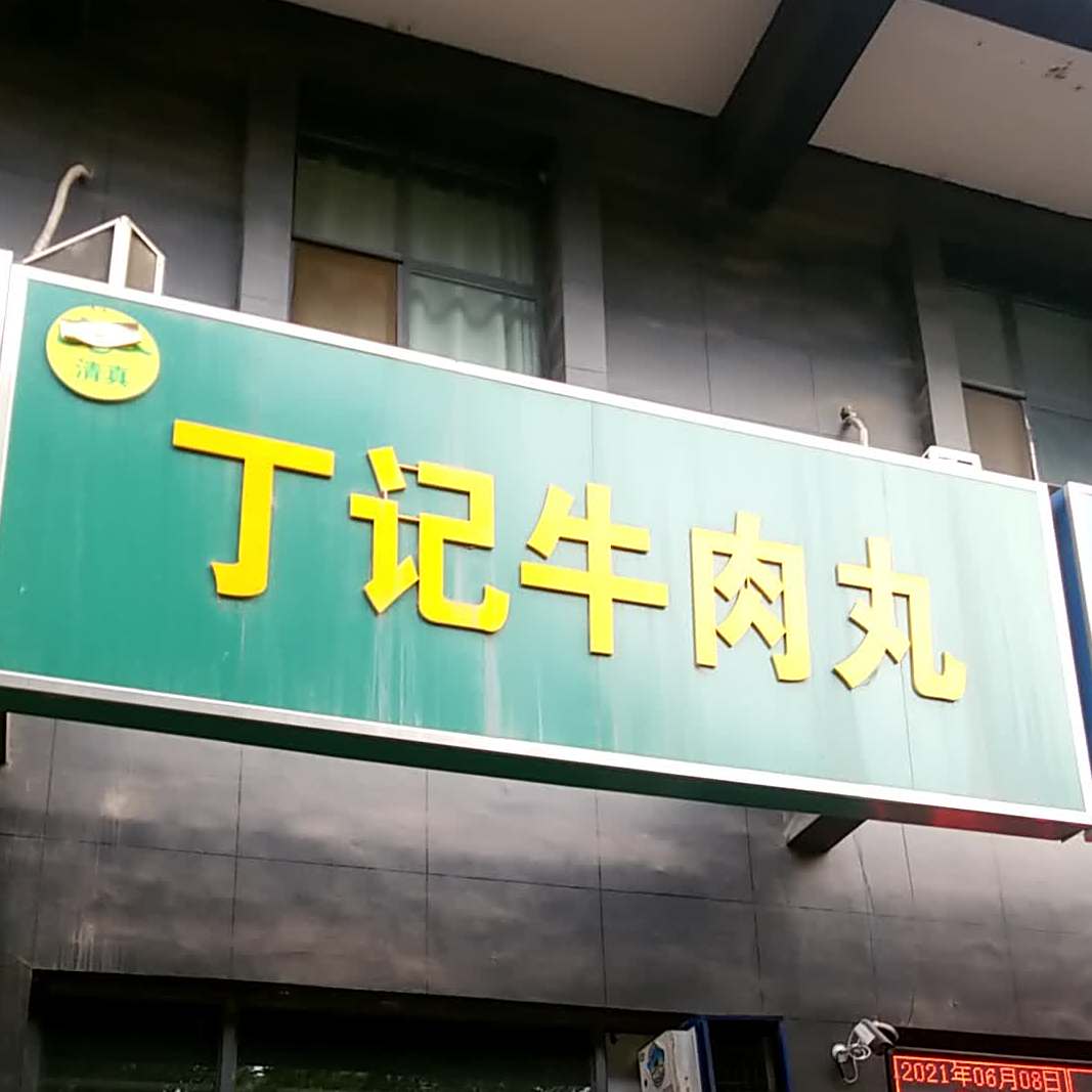 丁记牛肉丸(常绿·林溪谷店)
