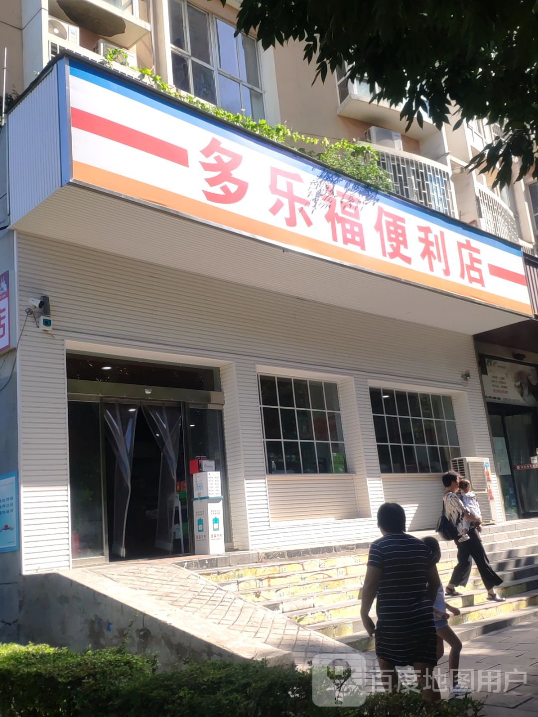 巩义市多乐福(便利店)