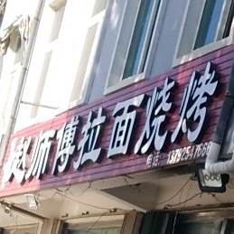 赵师傅拉面烧烤