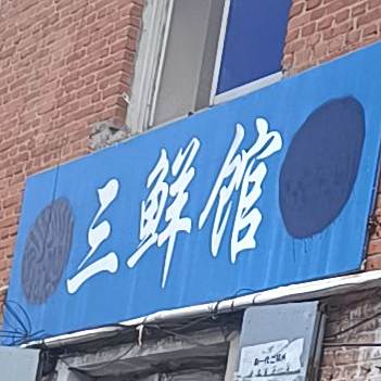 清真三鲜馆