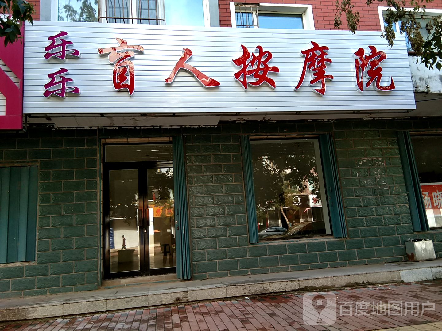 乐乐盲人按摩院