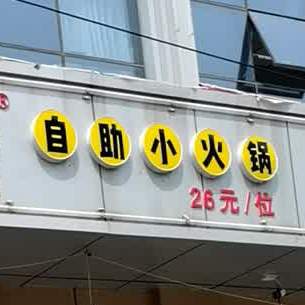 仟味一鼎自助小火锅(光华西街店)