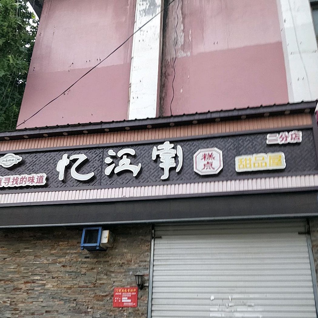 江南足南糕点(二分店)