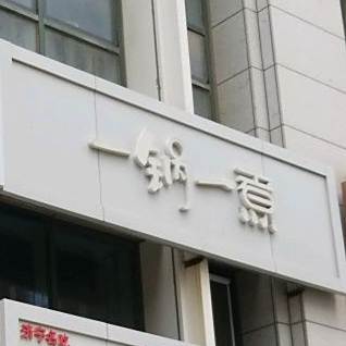 一锅一煮(天成街店)