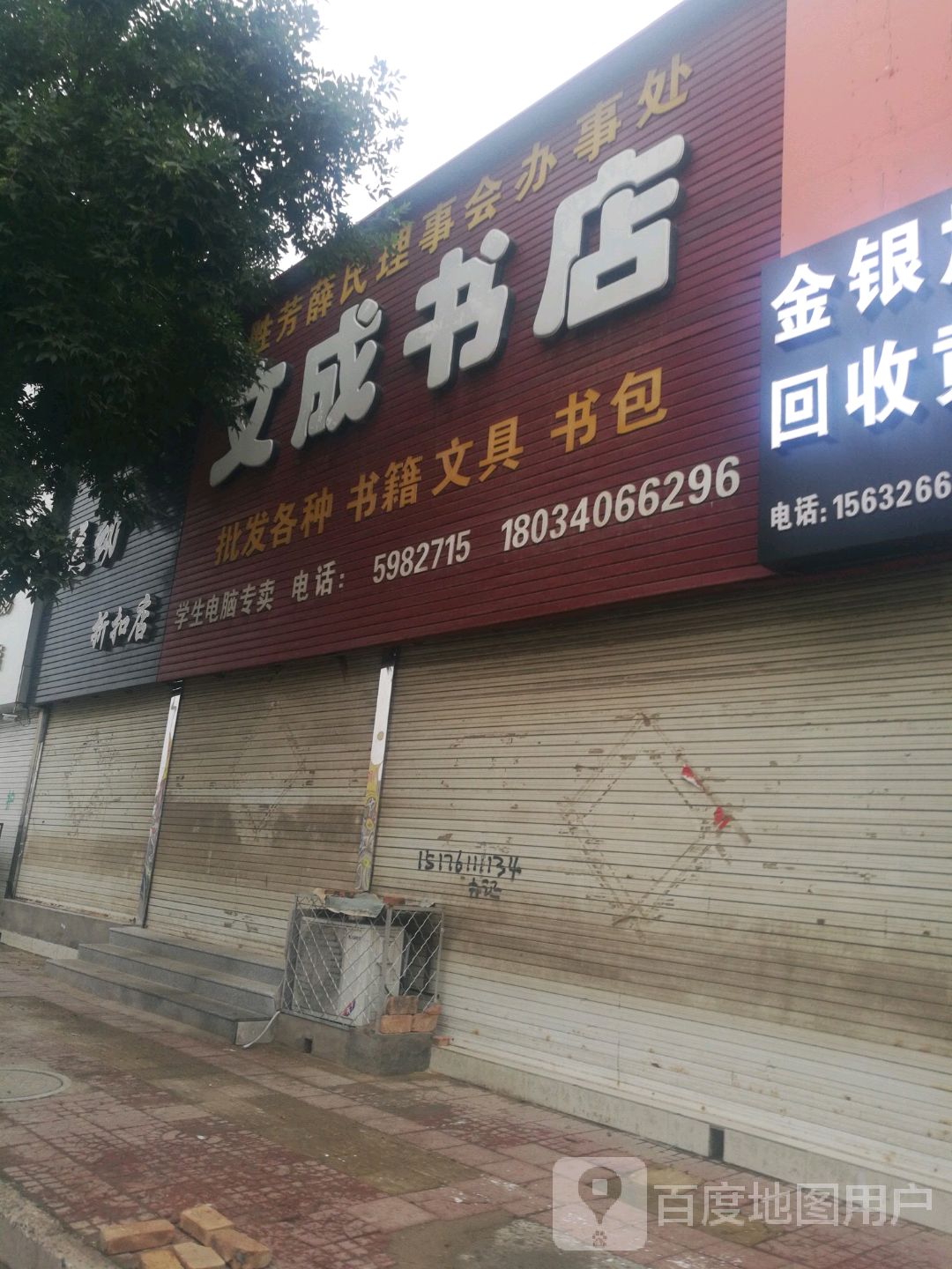 文成书店