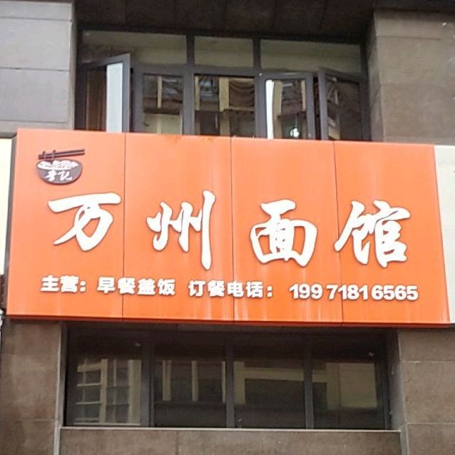 李季万州面馆(金龙大道店)