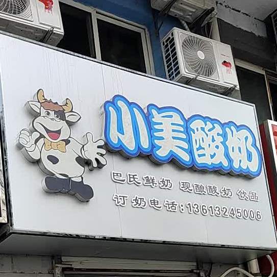 小美酸奶(万华小区A区店)