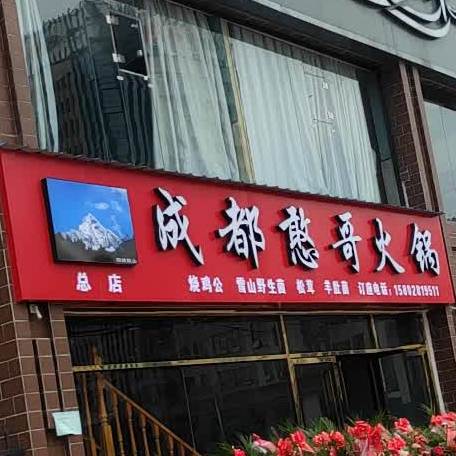 成都憨哥活过(总店)