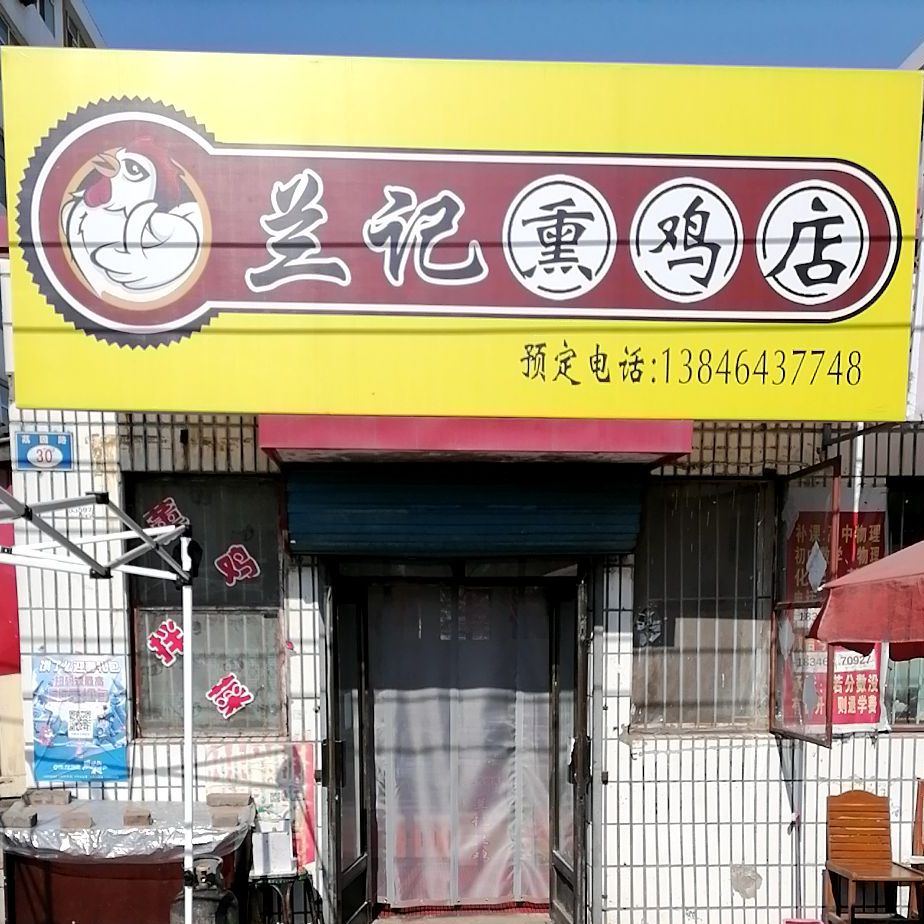 阑记熏鸡店