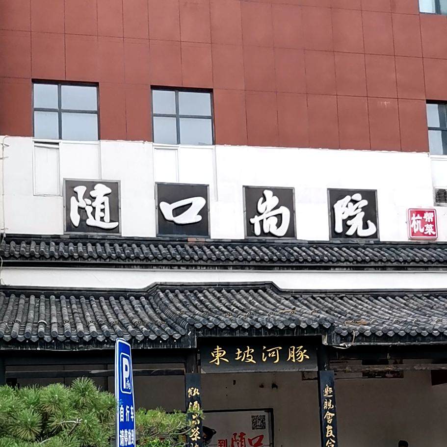 随口尚院