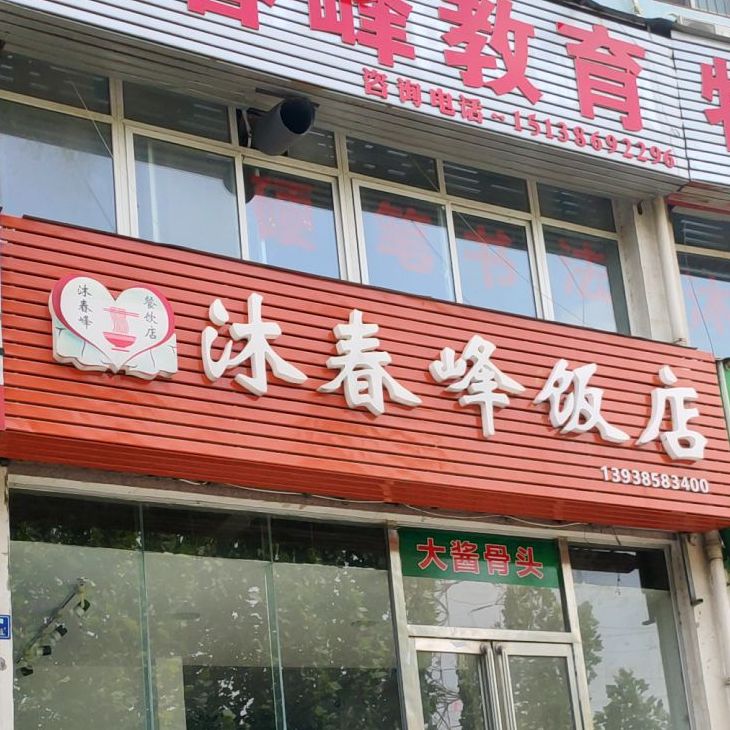 沐春峰返点