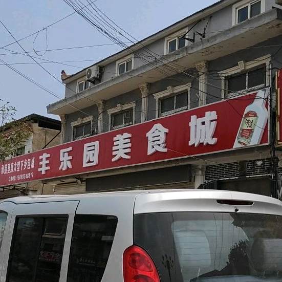 丰乐园美食