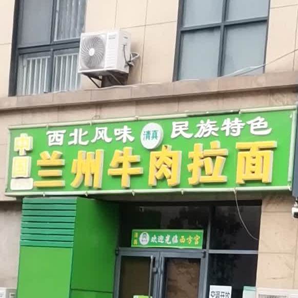 清真兰州拉面(正棋山1号店)